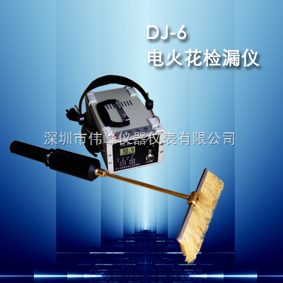 DJ-6A 型电火花检漏仪