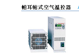 SMC空气温控器_SMC帕耳帖式空气温控器
