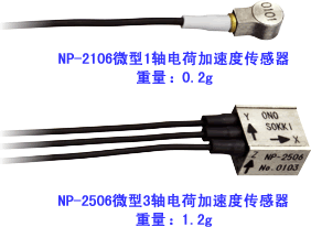 加速度传感器NP-2106