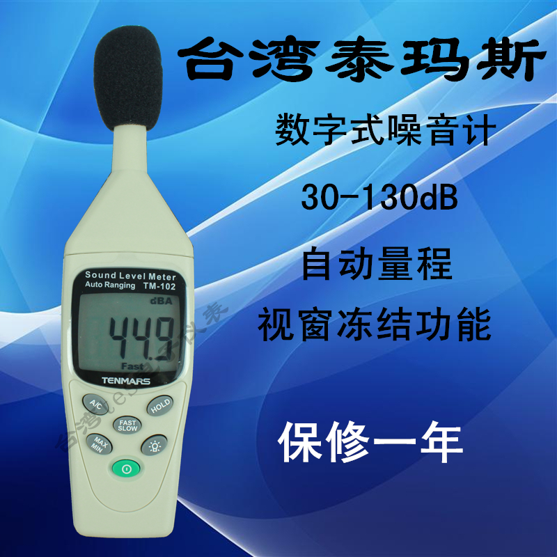 台湾泰玛斯TM-102数字式噪音计