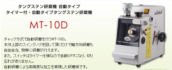 一级代理日本溶研MT-10D自动研磨机