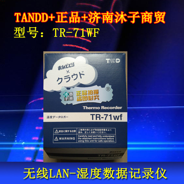 日本tandd電子溫濕度記錄儀tr-71wf山東現(xiàn)貨