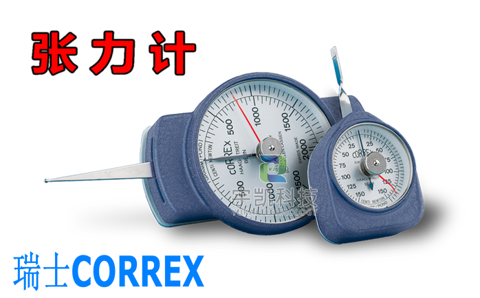 瑞士CORREX確力士張力計(jì)