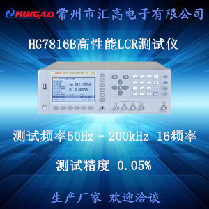 汇高HG7816B精密LCR测试仪 参数 数字电桥 其他仪器