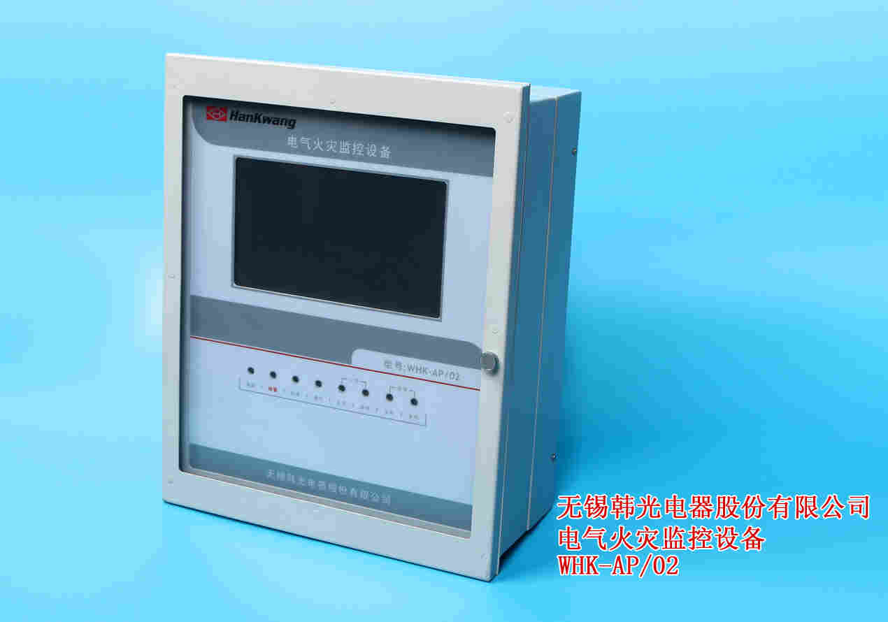 無(wú)錫韓光WHK-AP(02)型電氣火災(zāi)監(jiān)控設(shè)備