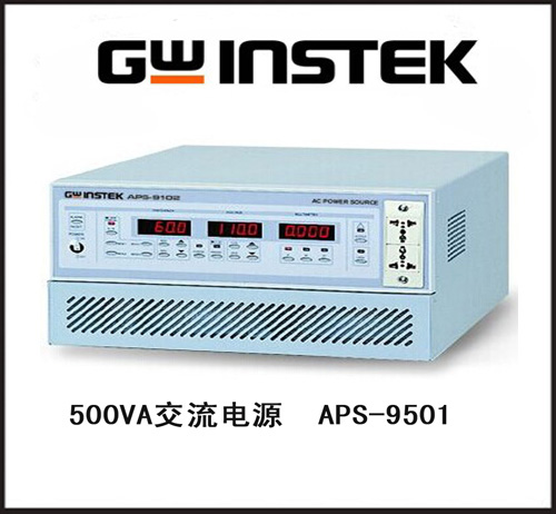 APS-9501固纬变频电源APS-9501 交流电源 500VA