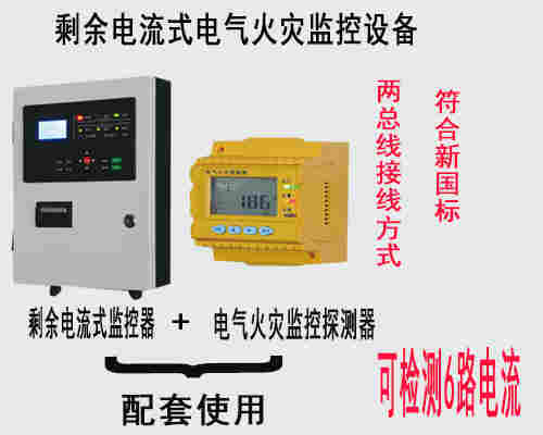 電氣火災(zāi)監(jiān)控設(shè)備