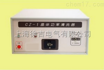 CZ-1晶體功率清洗器晶體電清洗機
