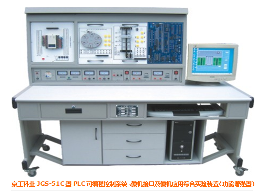 JGS-51C 型 PLC 可編程控制系統(tǒng)微機接口及微機應用綜合實驗裝置功能增強型