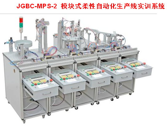模块式柔性自动化生产线实训系统