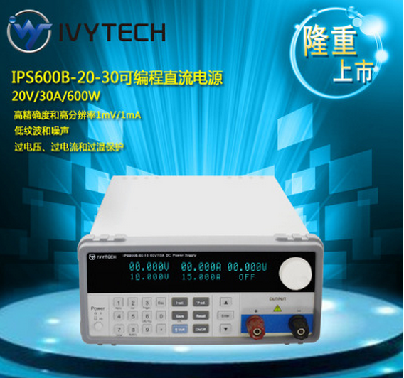 艾維泰科IPS-600B-20-30高量程可編程直流電源