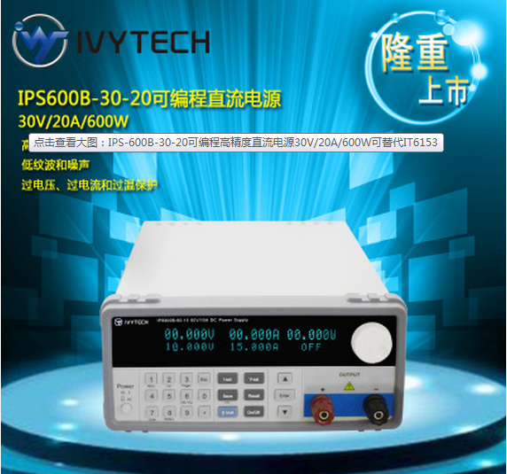 艾維泰科IPS-600B-30-20高量程可編程直流電源