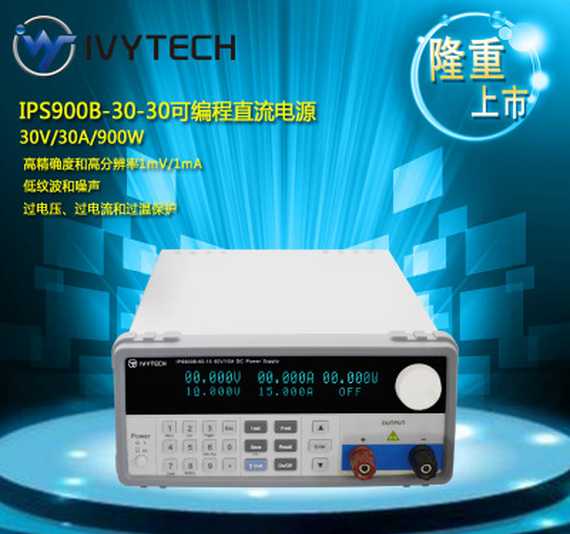 艾維泰科IPS-900B-30-30高量程可編程直流電源