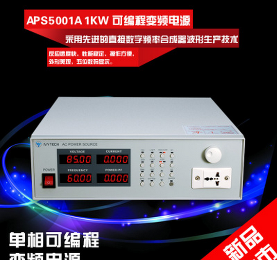 艾维泰科APS-5003A程控式变频电源