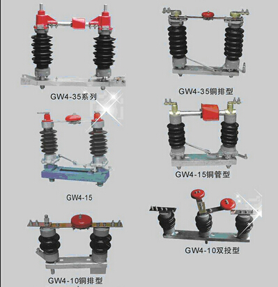 GW4-15/400 GW4-15/600隔離開關(guān)