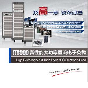 IT8900系列高性能大功率直流电子负载