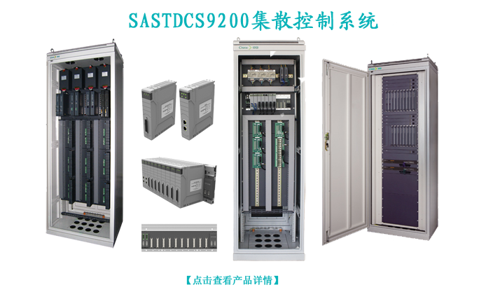 SASTDCS9200集散控制系統(tǒng)