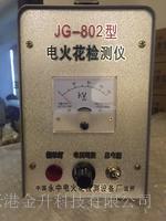 江苏电火花检测仪JG-802可快速充放电​​