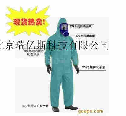 SF6全套防護裝備RYS-LD-6001    銷售  生產(chǎn)
