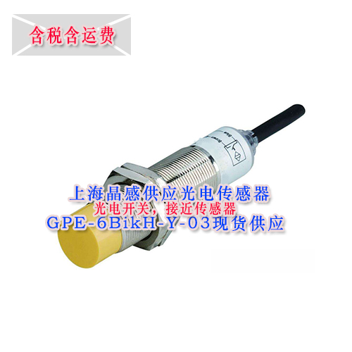 上海晶感光電傳感器GPE-6BikH-Y-03現(xiàn)貨供應(yīng)