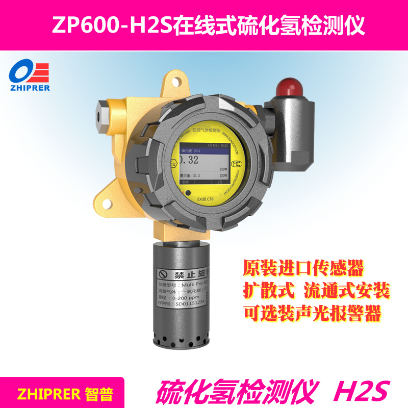 ZP600-H2S在线式/固定式硫化氢检测仪