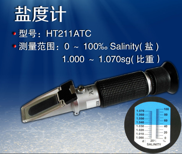 ​海水比重计HT-211ATC海水盐度计折射仪