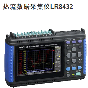 日置数据采集仪LR8432