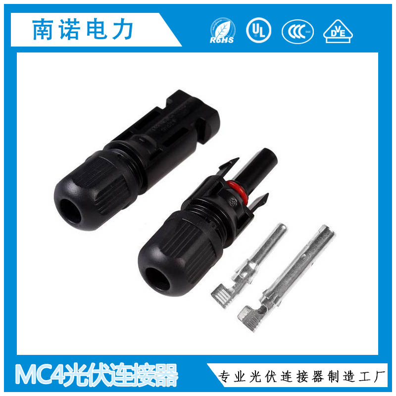 MC4光伏連接器MC4公母插頭太陽能電池板光伏組件