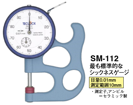 SM-112FE日本得乐TECLOCK厚度计厚度表测厚规厚薄规SM-112FE