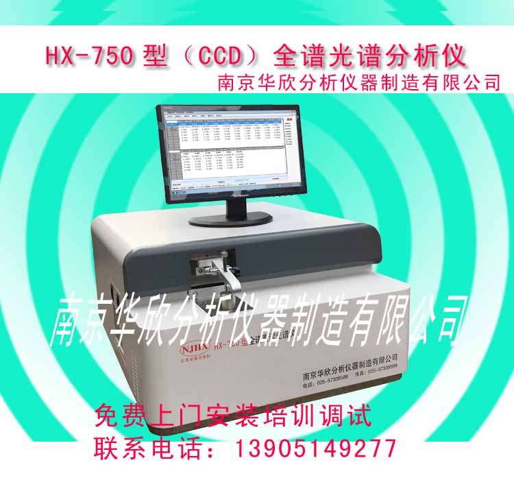 HX-750CCD型全谱直读光谱仪