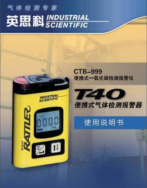 CTB-999一氧化碳檢測儀,T40氣體檢測儀