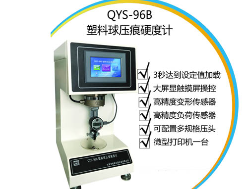 塑料球壓痕硬度計