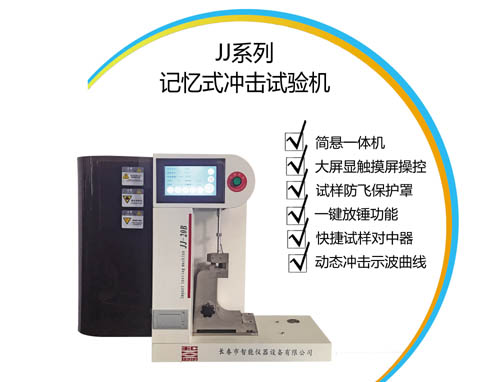 JJ系列 記憶式?jīng)_擊試驗機