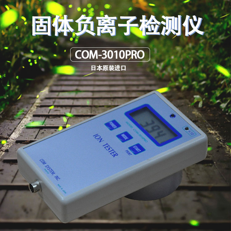 COM 3010PRO矿石固体负离子检测仪
