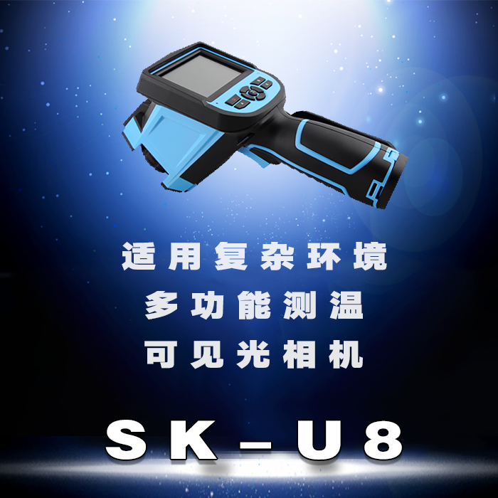 SK-U8手持式紅外熱成像儀故障檢測電力監(jiān)測多用途紅外熱像儀