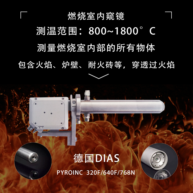 燃烧室内窥镜红外热像系统PYROINC 320F640F768N燃烧室窑炉测温