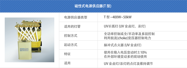 电源供应装置 – 磁性式镇流器T型,韩国UNILAM优尼光