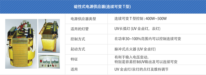 磁性式电源供应器（连续可变T型）,韩国UNILAM优尼光