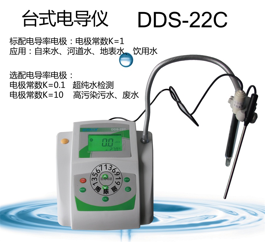 台式电导率仪DDS-22C杭州陆恒生物海水电导率值检测