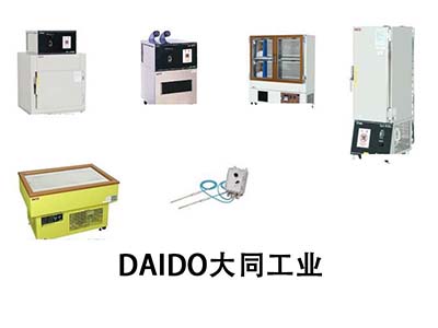 四川供應日本DAIDO大同工業血液急速冷凍柜DPF-5500A
