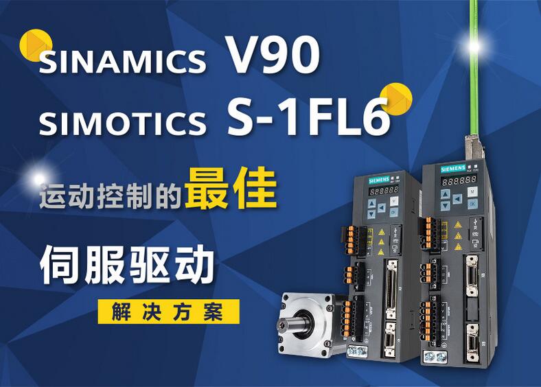 上海西门子V90伺服电机一级代理商