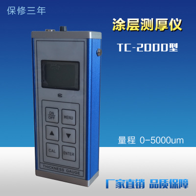 TC-5000或TC-9000涂層測(cè)厚儀