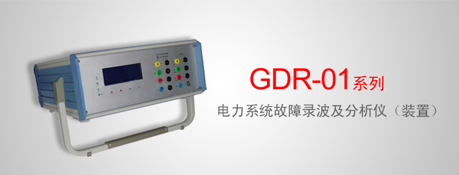 GDR-01系列 电力系统故障录波及分析仪装置
