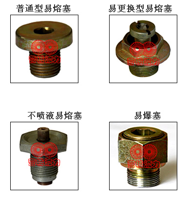 易熔塞/易爆塞/不喷液过热保护装置