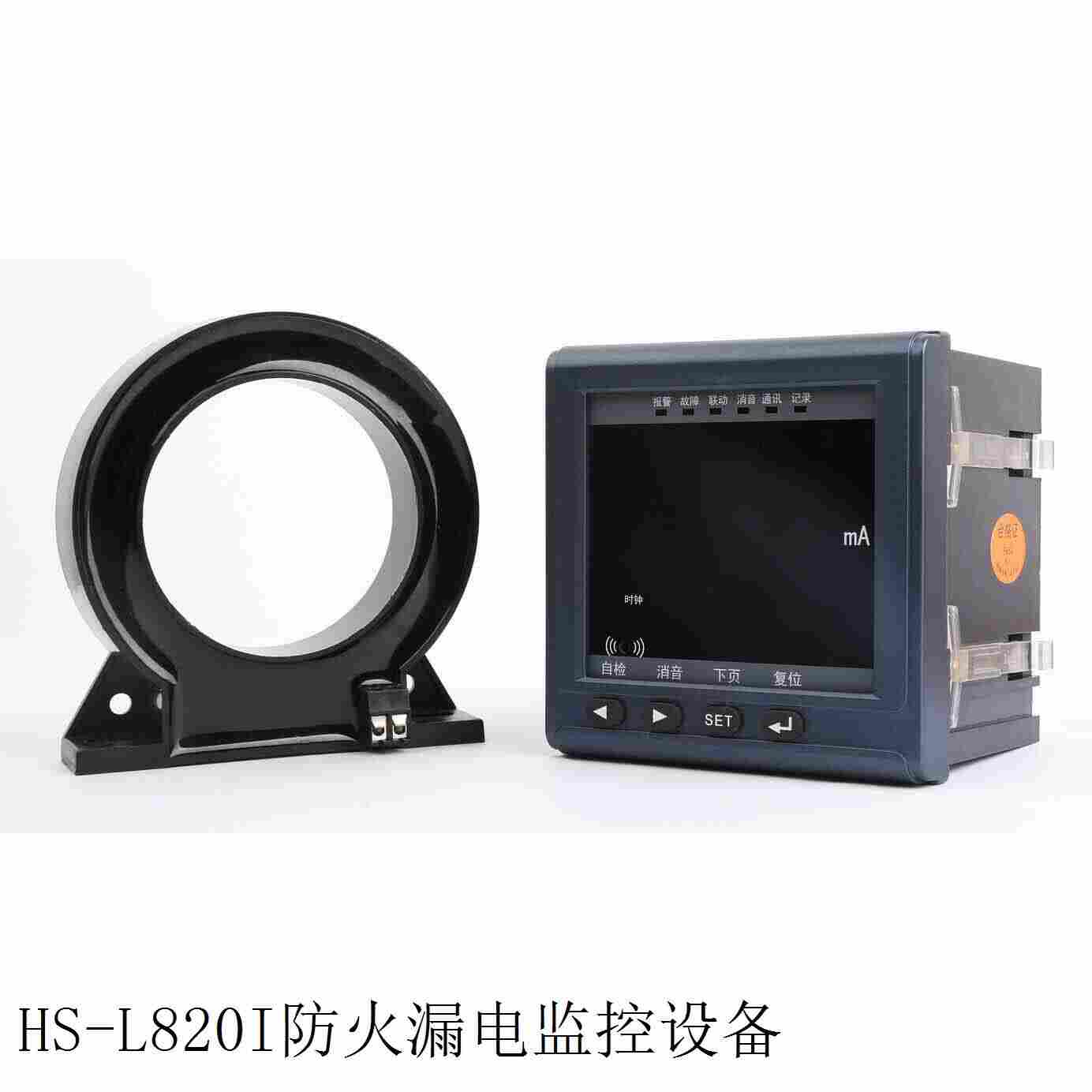 HS-L820I防火漏電監(jiān)控設(shè)備 