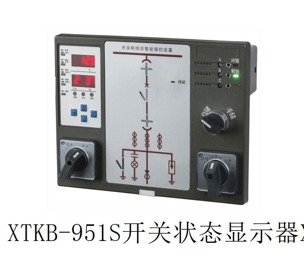 XTKB-951S開關(guān)狀態(tài)顯示器XTKB-951S操控裝置開關(guān)狀態(tài)顯示器