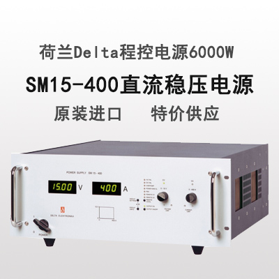 現(xiàn)貨SM15-400直流電源荷蘭DeltaSM15-400直流穩(wěn)壓電源