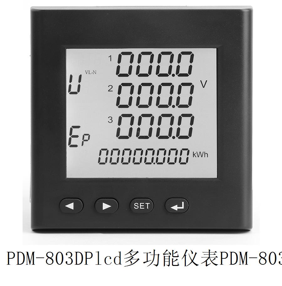 PDM-803DPlcd多功能儀表PDM-803DP電力儀表lcd多功能儀表