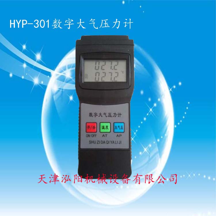 HYP-301數(shù)字大氣壓力計 數(shù)字大氣壓力表廠家