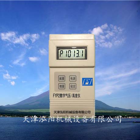 FYP-2数字式气压/高度仪 数字大气压力表